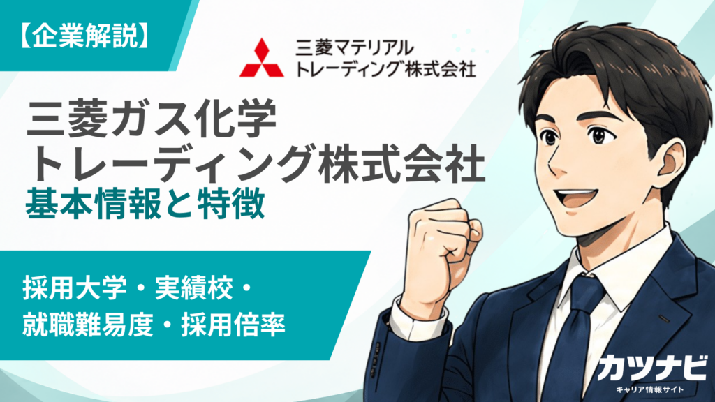 三菱ガス化学トレーディング株式会社