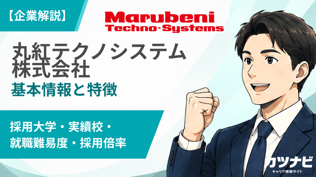 丸紅テクノシステム株式会社