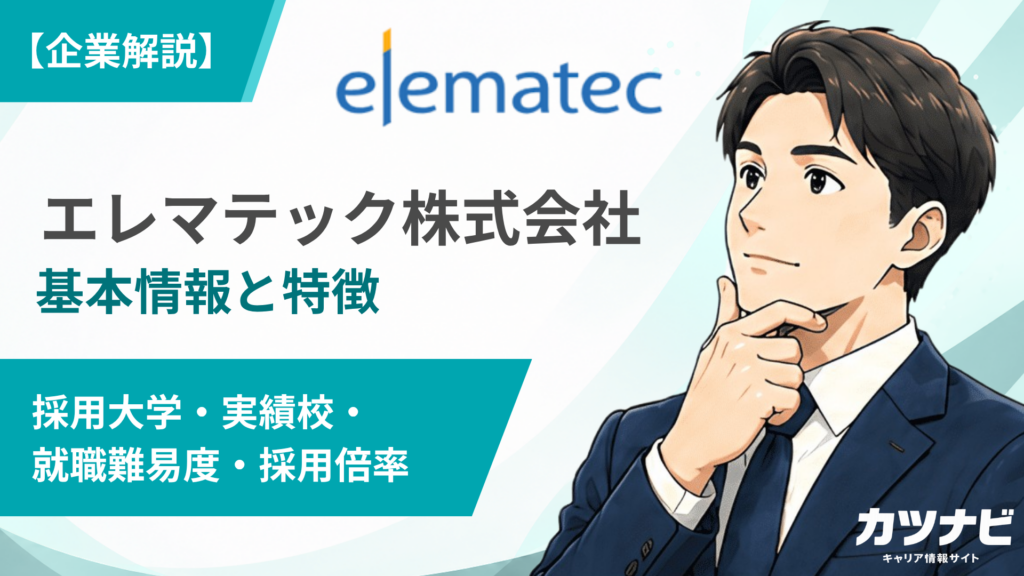 エレマテック株式会社