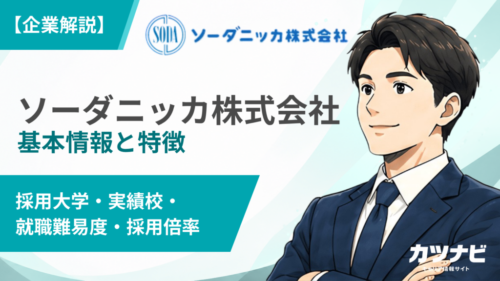ソーダニッカ株式会社