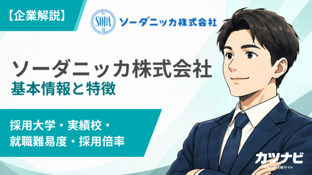 ソーダニッカ株式会社