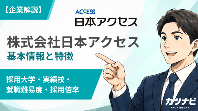 株式会社日本アクセス