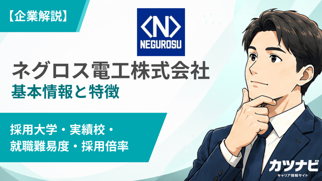 ネグロス電工株式会社