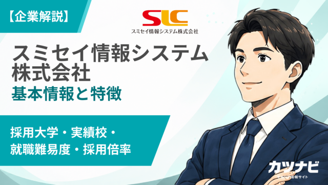 スミセイ情報システム株式会社