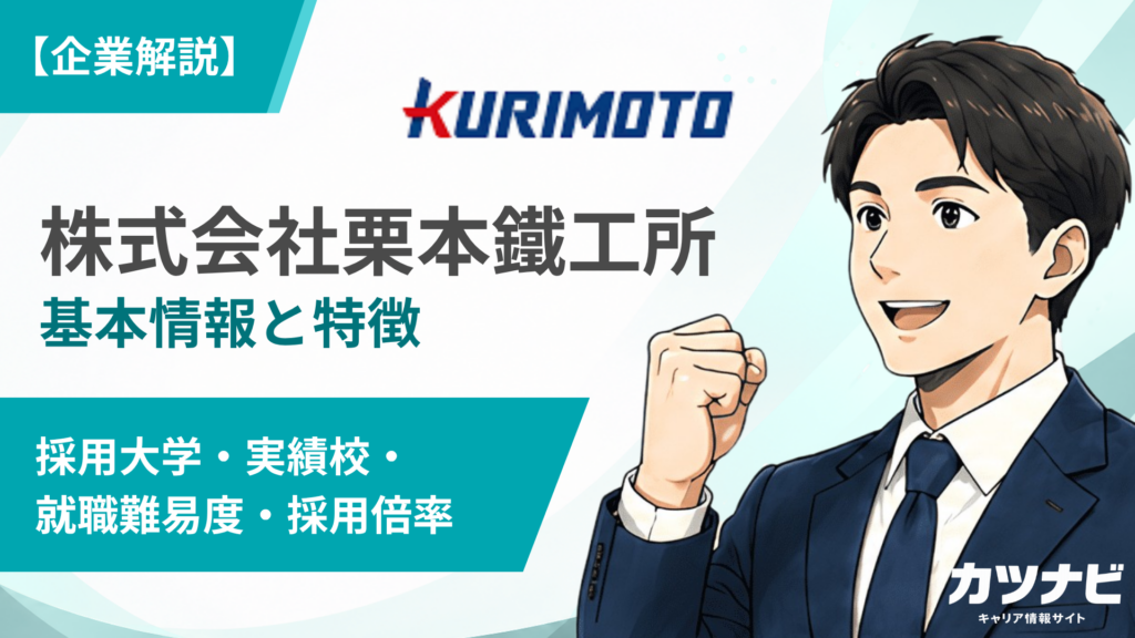 株式会社栗本鐵工所