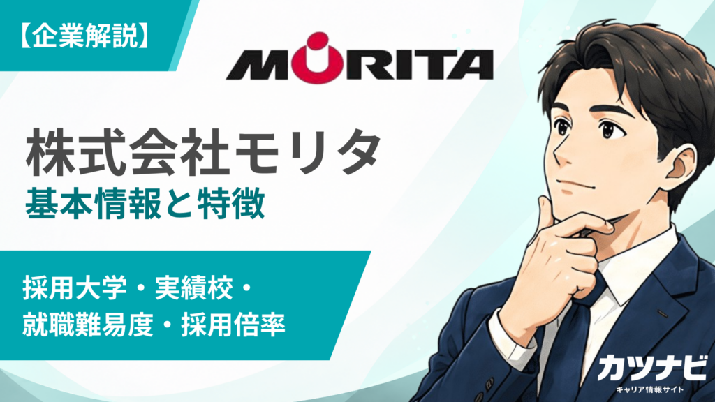 株式会社モリタ