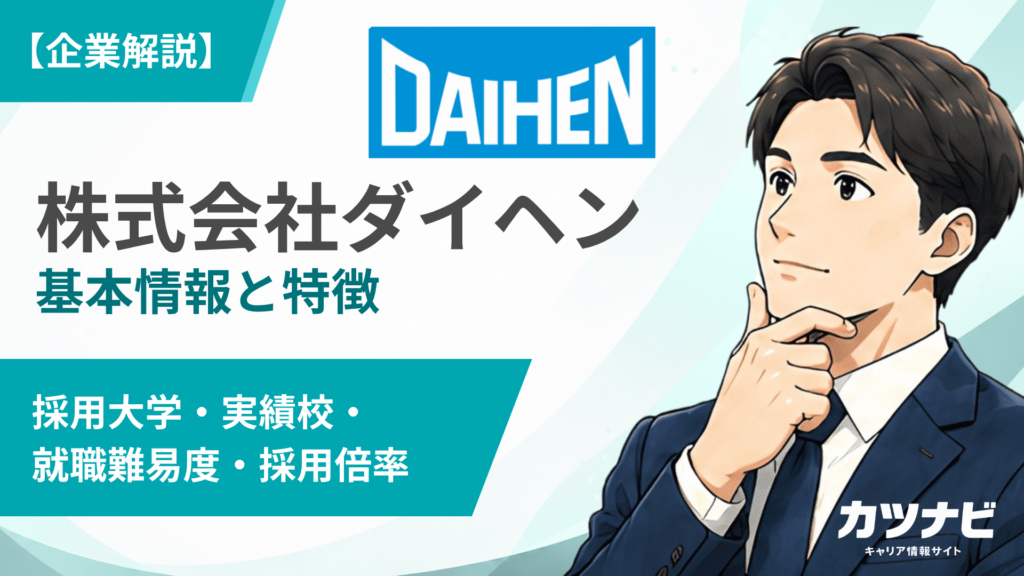 株式会社ダイヘン