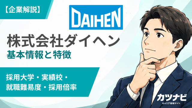 株式会社ダイヘン