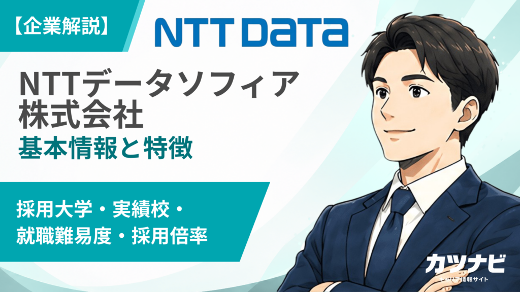 NTTデータソフィア株式会社