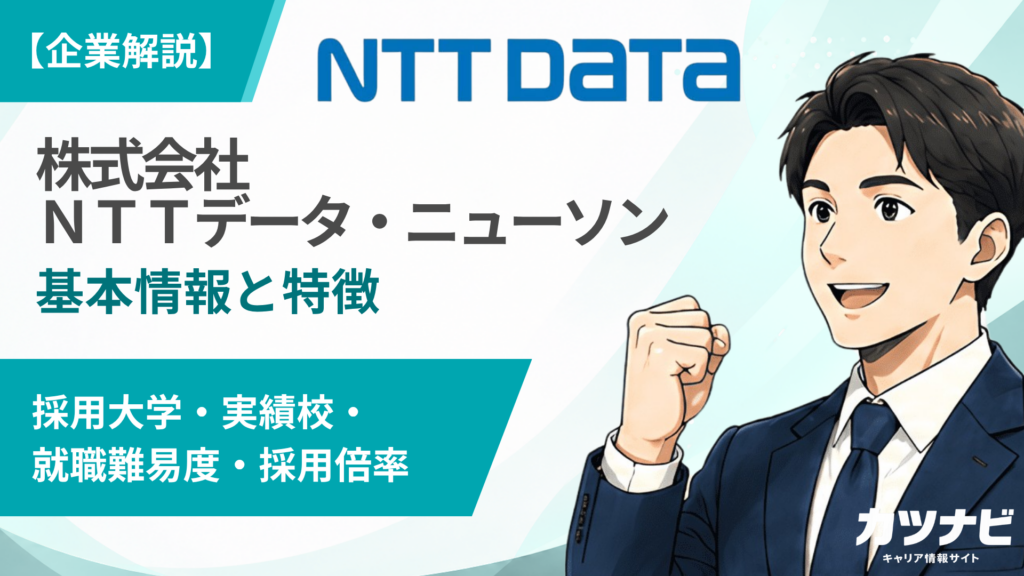 株式会社ＮＴＴデータ・ニューソン
