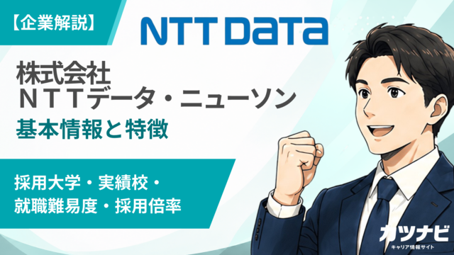株式会社ＮＴＴデータ・ニューソン