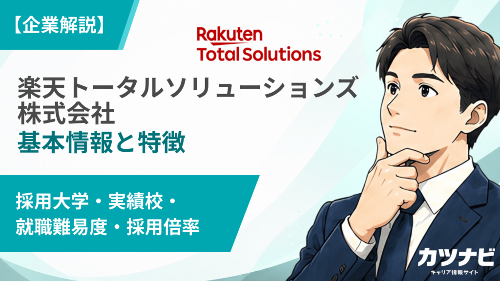 楽天トータルソリューションズ株式会社