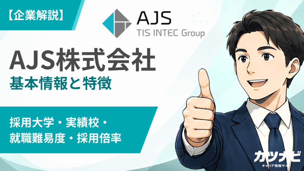 AJS株式会社