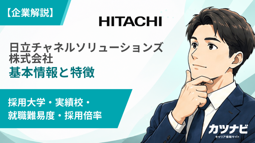 日立チャネルソリューションズ株式会社