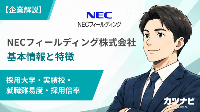 NECフィールディング株式会社