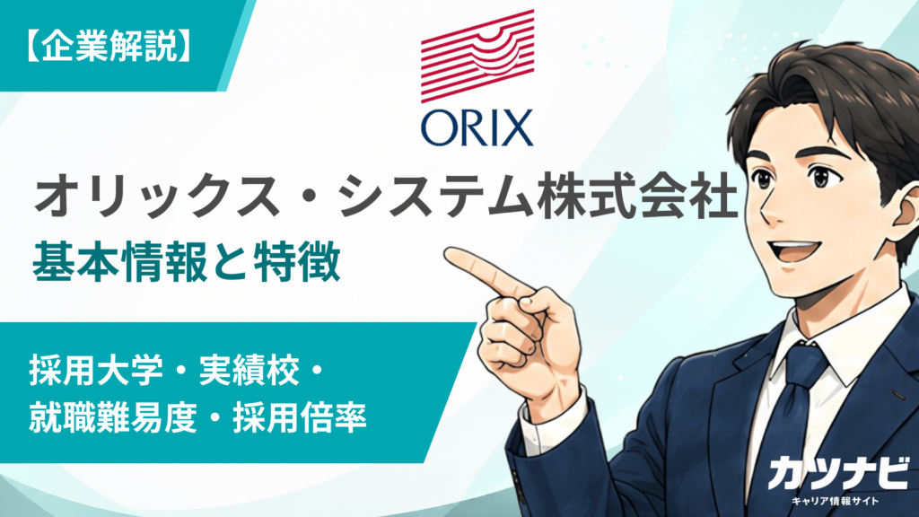 オリックス・システム株式会社