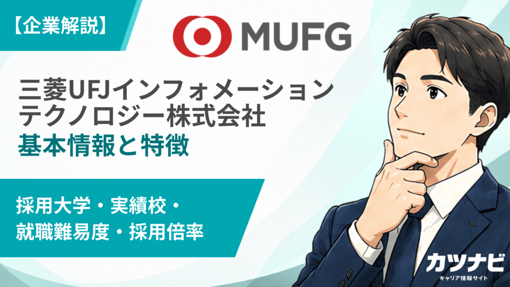 三菱UFJインフォメーションテクノロジー株式会社