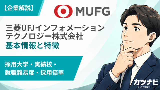 三菱UFJインフォメーションテクノロジー株式会社