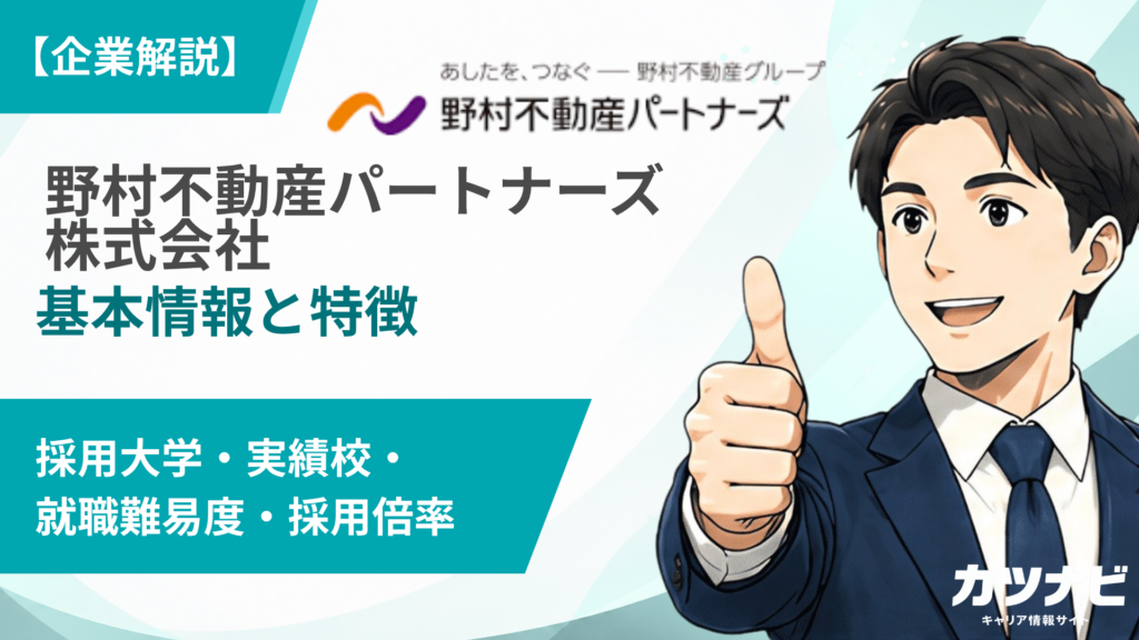 野村不動産パートナーズ株式会社