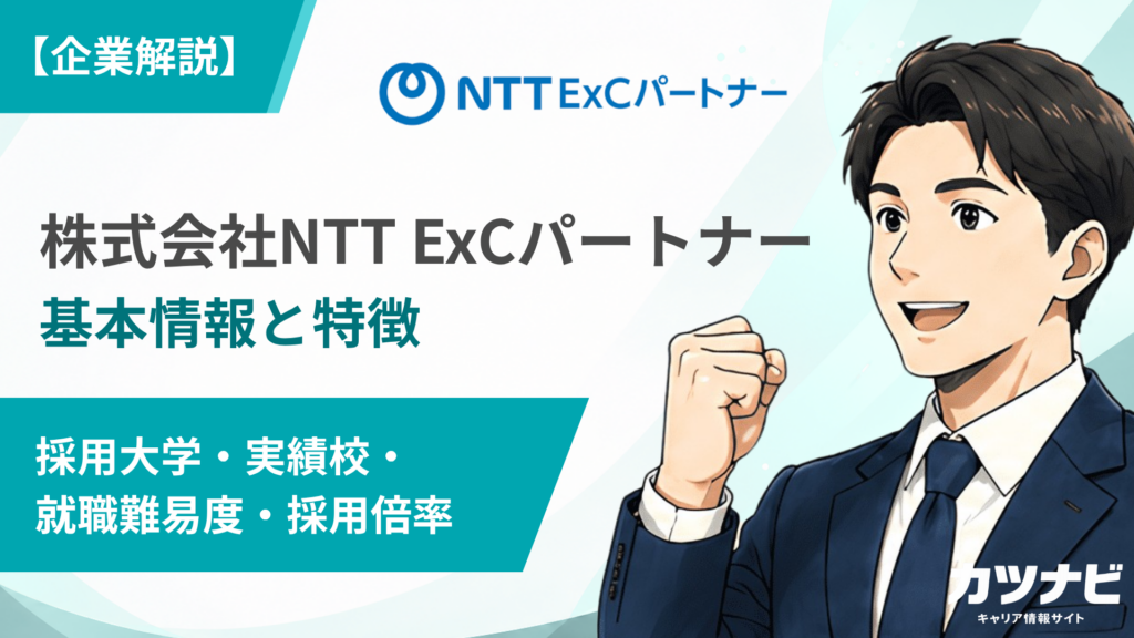 株式会社NTT ExCパートナー