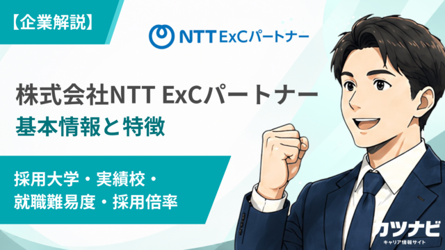 株式会社NTT ExCパートナー