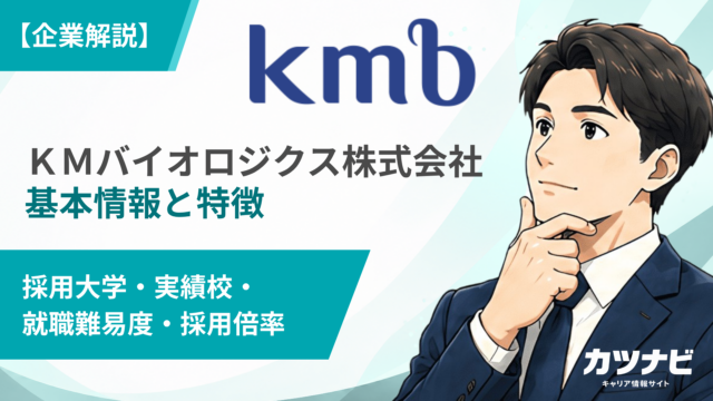 KMバイオロジクス株式会社