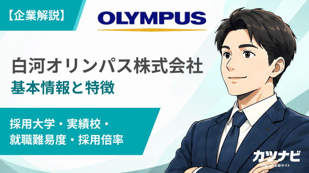白河オリンパス株式会社