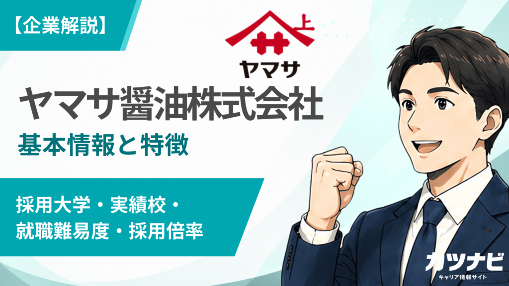 ヤマサ醤油株式会社