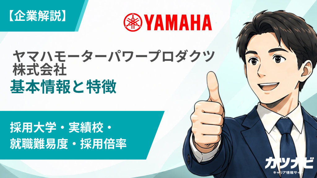 ヤマハモーターパワープロダクツ株式会社