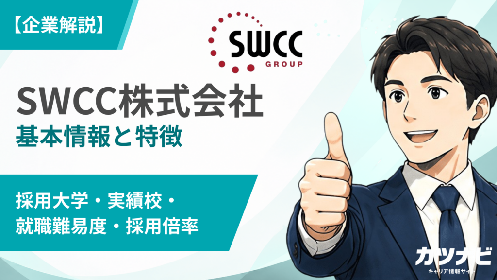 SWCC株式会社