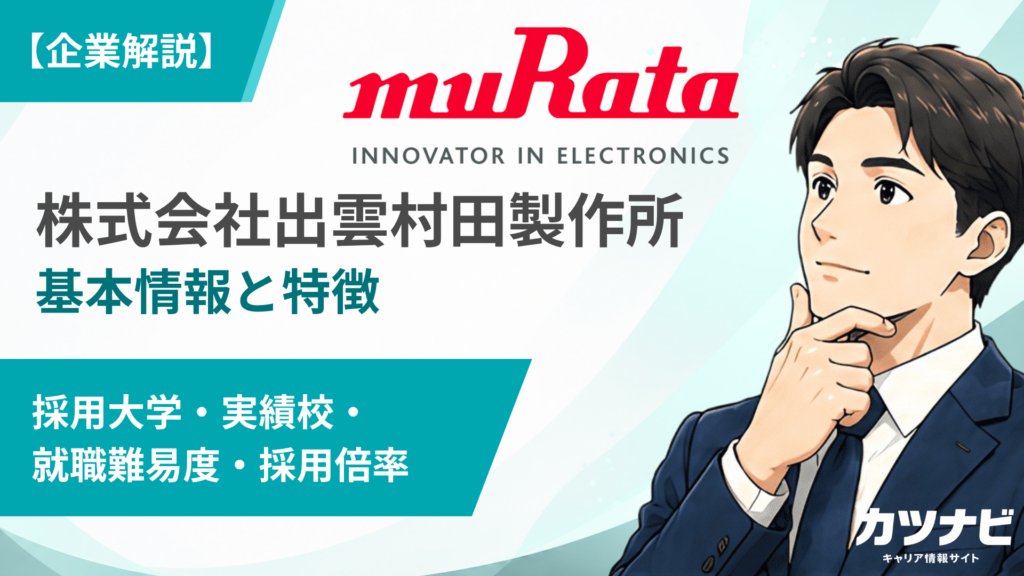 株式会社出雲村田製作所