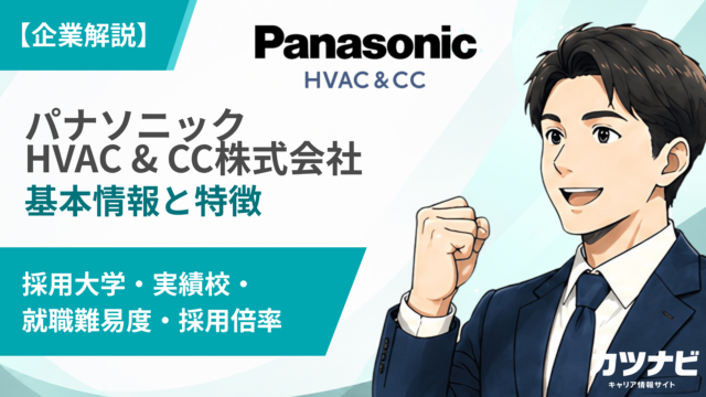 パナソニック HVAC & CC株式会社