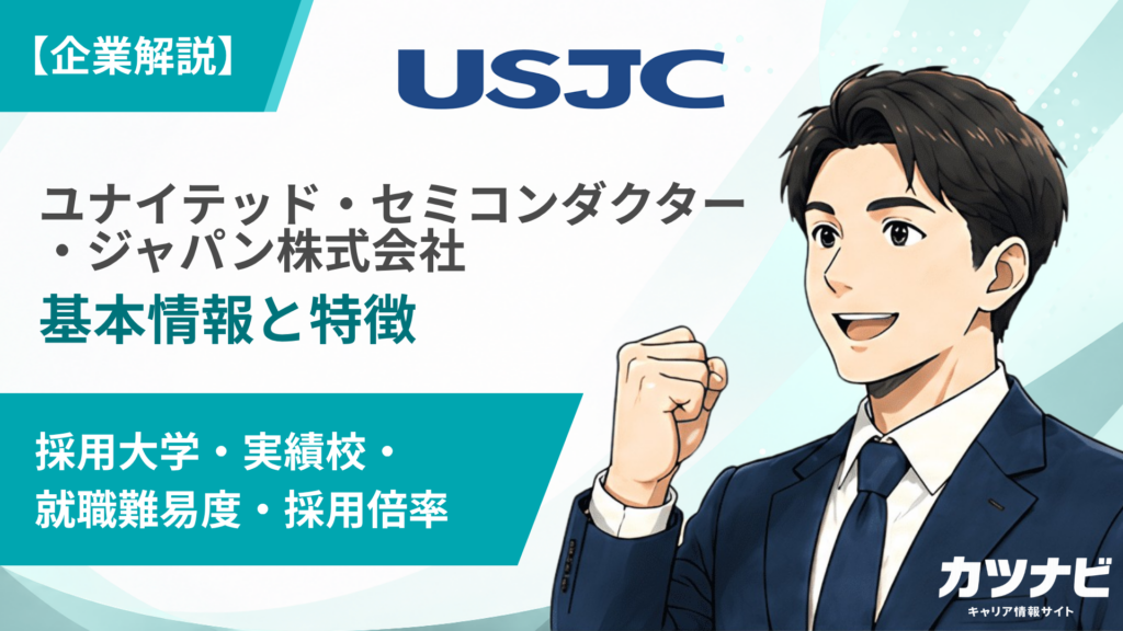 ユナイテッド・セミコンダクター・ジャパン株式会社