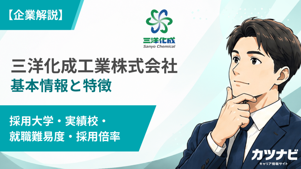 三洋化成工業株式会社