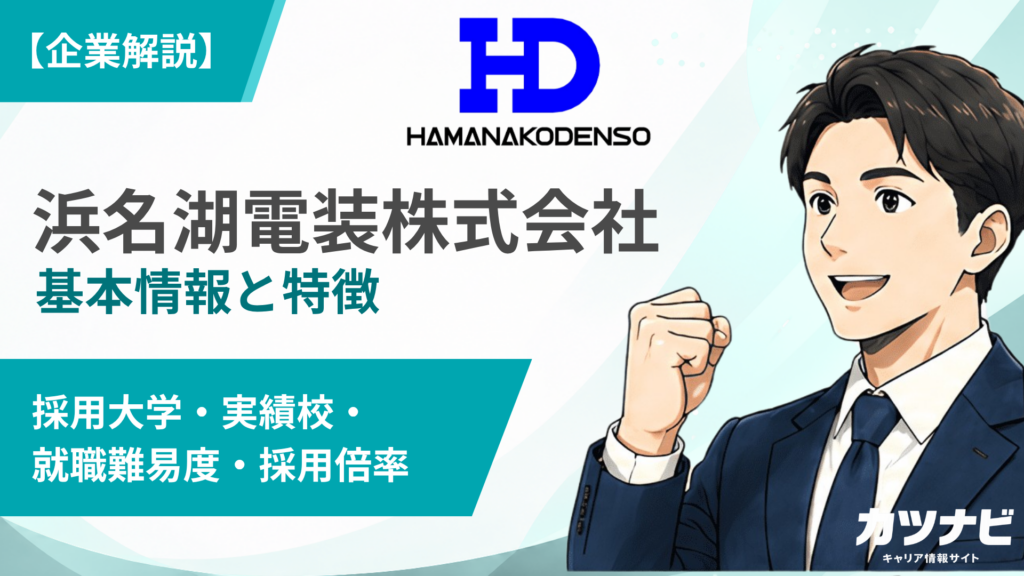 浜名湖電装株式会社