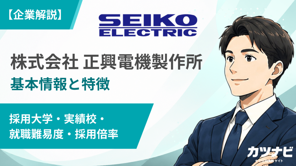 株式会社正興電機製作所