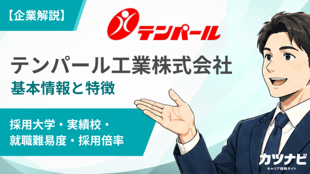 テンパール工業株式会社