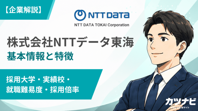 株式会社NTTデータ東海
