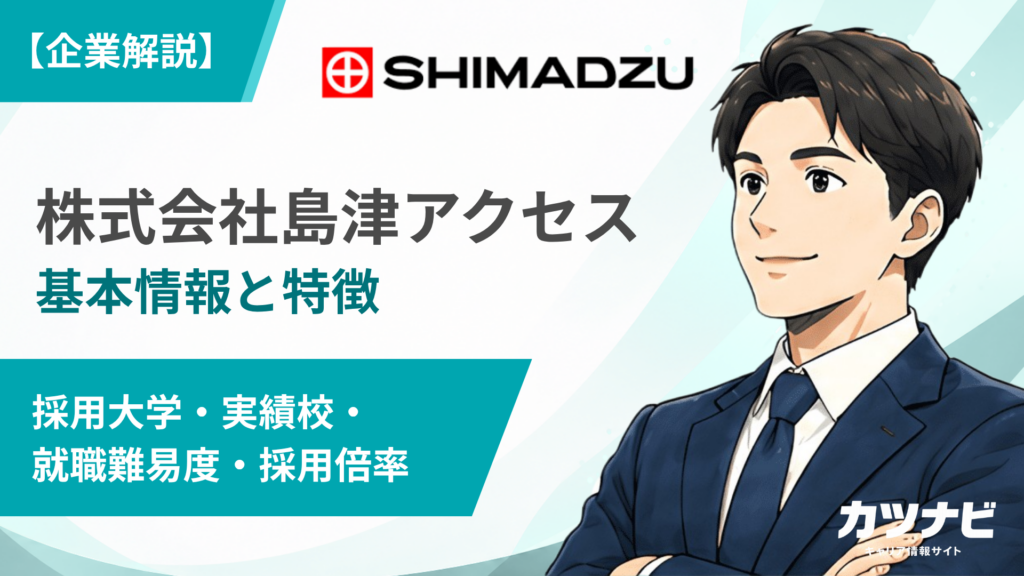 株式会社島津アクセス