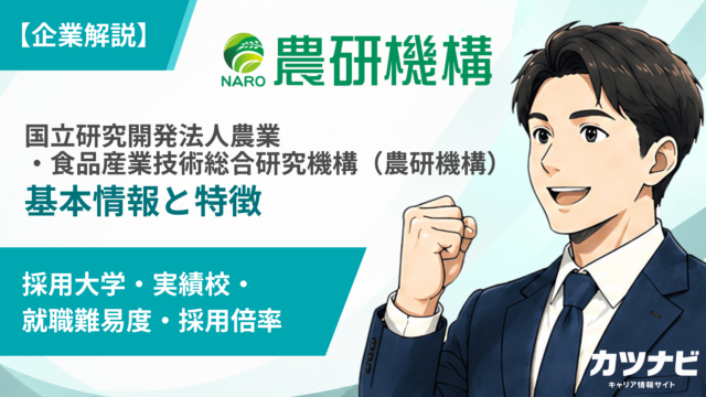 国立研究開発法人農業・食品産業技術総合研究機構（農研機構）