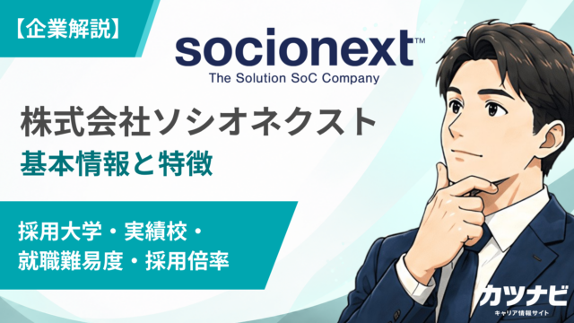 株式会社ソシオネクスト