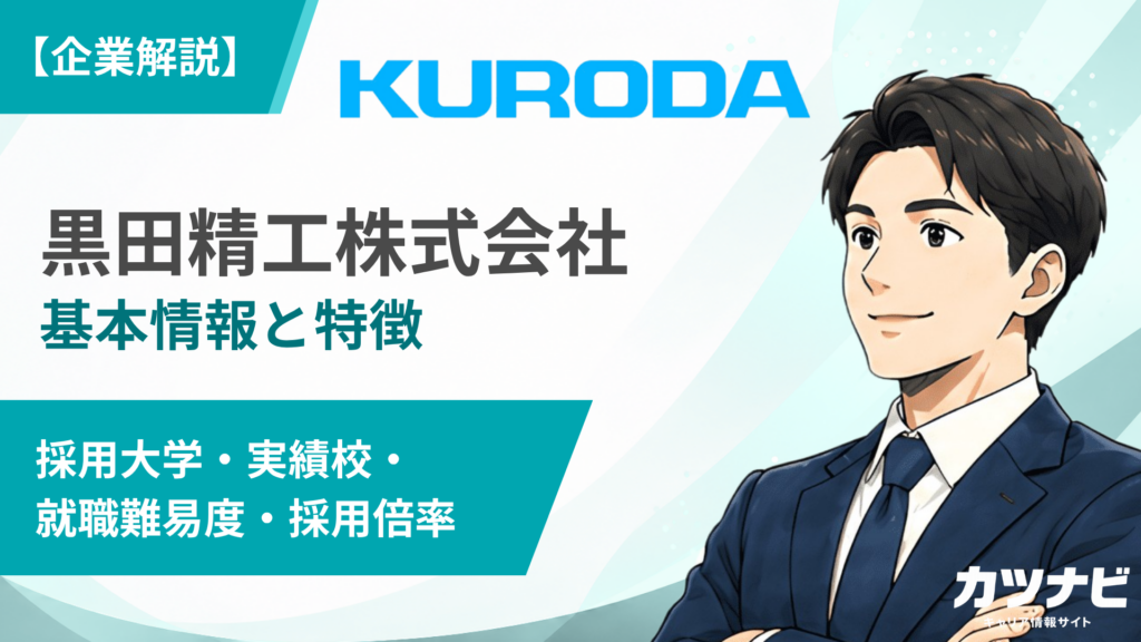 黒田精工株式会社