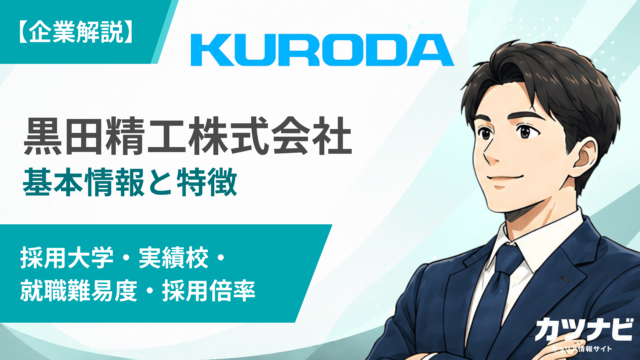 黒田精工株式会社