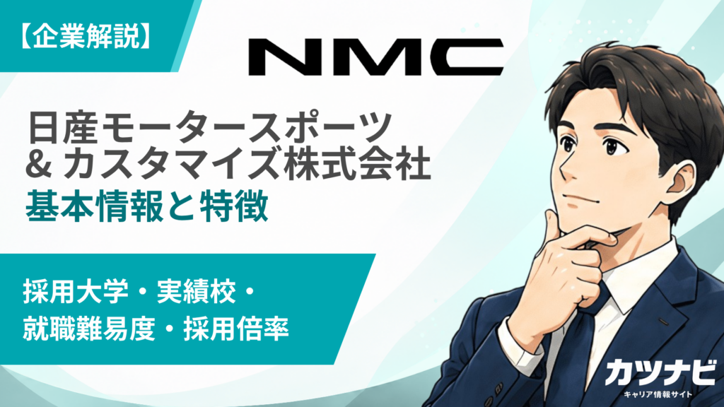 日産モータースポーツ & カスタマイズ株式会社