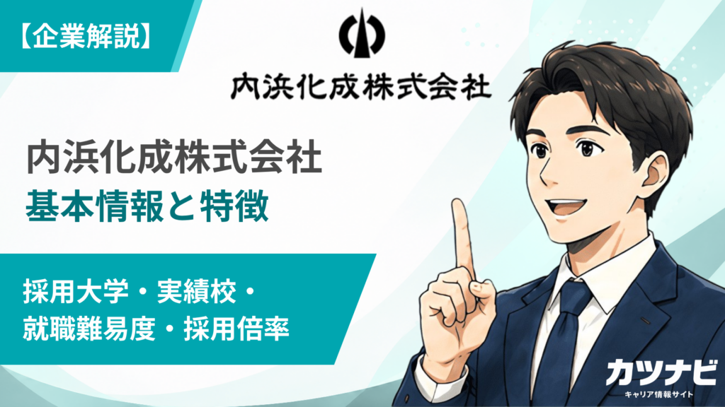 内浜化成株式会社