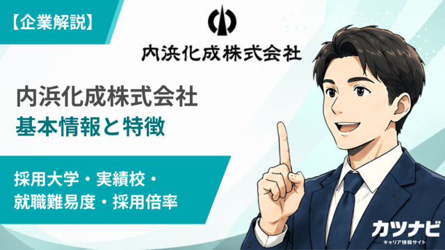内浜化成株式会社