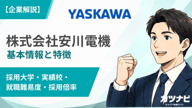 株式会社安川電機