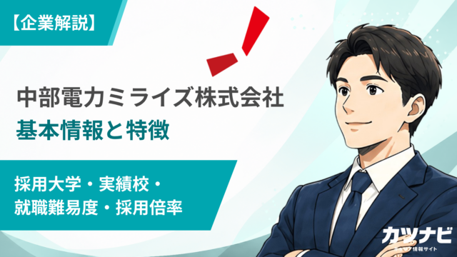 中部電力ミライズ株式会社
