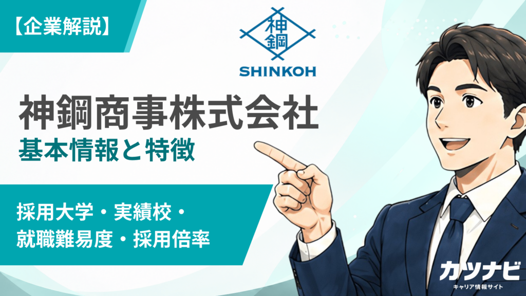 神鋼商事株式会社