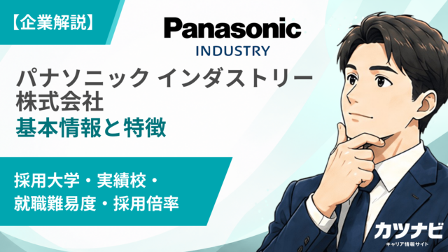 パナソニック インダストリー株式会社